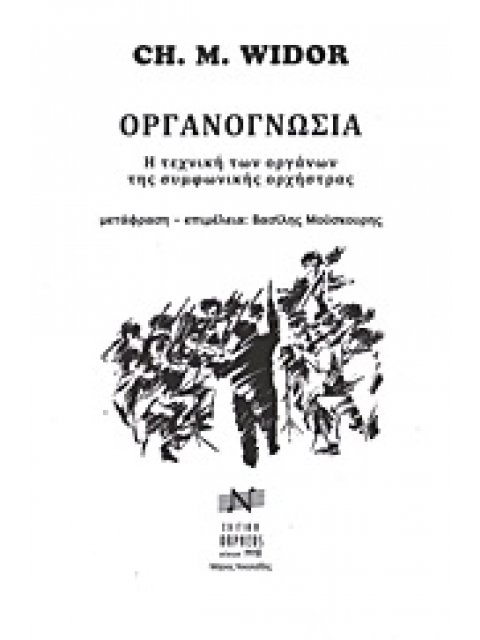 ΟΡΓΑΝΟΓΝΩΣΙΑ