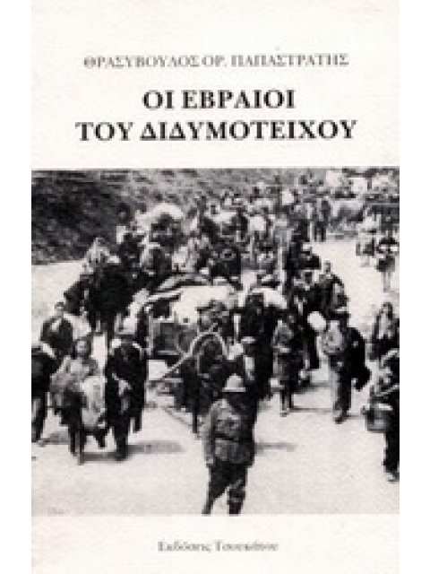 ΟΙ ΕΒΡΑΙΟΙ ΤΟΥ ΔΙΔΥΜΟΤΕΙΧΟΥ