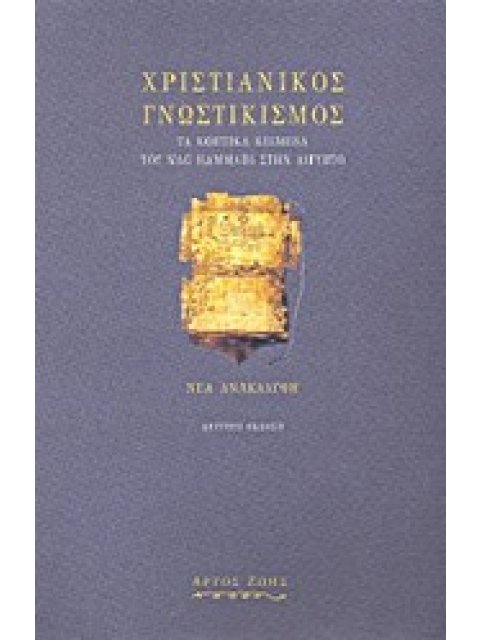 ΧΡΙΣΤΙΑΝΙΚΟΣ ΓΝΩΣΤΙΚΙΣΜΟΣ - ΝΕΑ ΑΝΑΚΑΛΥΨΗ 2Η ΕΚΔΟΣΗ