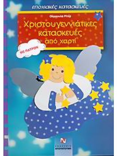 ΧΡΙΣΤΟΥΓΕΝΝΙΑΤΙΚΕΣ ΚΑΤΑΣΚΕΥΕΣ ΑΠΟ ΧΑΡΤΙ ΠΑΤΡΟΝ ΜΕ ΠΑΤΡΟΝ