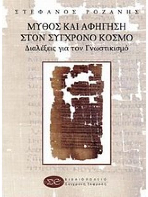 ΜΥΘΟΣ ΚΑΙ ΑΦΗΓΗΣΗ ΣΤΟΝ ΣΥΓΧΡΟΝΟ ΚΟΣΜΟ ΔΙΑΛΕΞΕΙΣ ΓΙΑ ΤΟΝ ΓΝΩΣΤΙΚΙΣΜΟ