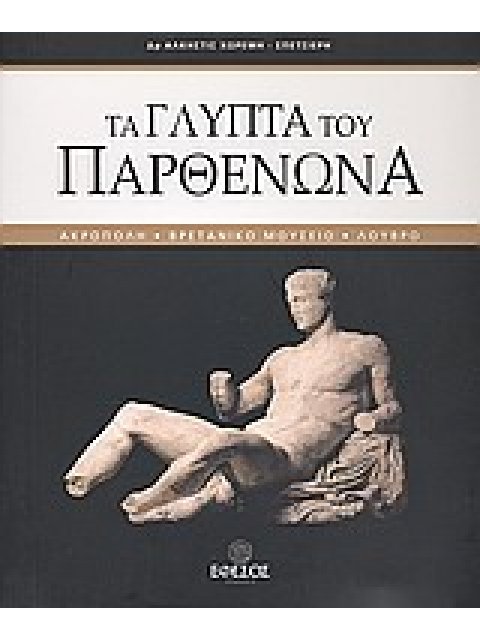 ΤΑ ΓΛΥΠΤΑ ΤΟΥ ΠΑΡΘΕΝΩΝΑ