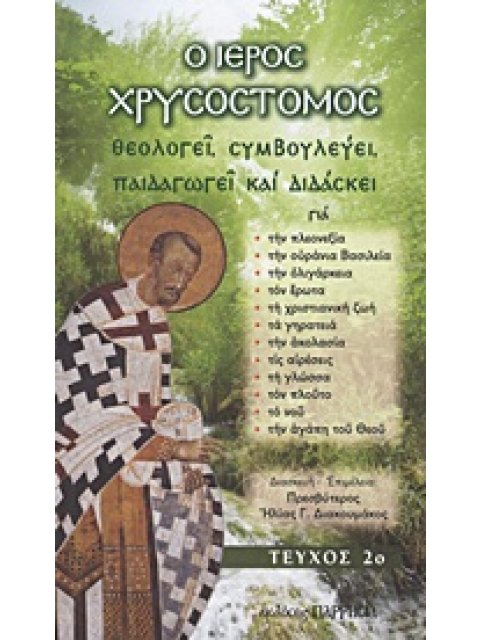 Ο ΙΕΡΟΣ ΧΡΥΣΟΣΤΟΜΟΣ ΘΕΟΛΟΓΕΙ, ΣΥΜΒΟΥΛΕΥΕΙ, ΠΑΙΔΑΓΩΓΕΙ ΚΑΙ ΔΙΔΑΣΚΕΙ: ΓΙΑ ΤΗΝ ΠΛΕΟΝΕΞΙΑ, ΤΗΝ ΟΥΡΑΝΙΑ Β