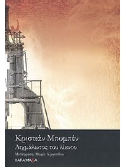 ΑΙΧΜΑΛΩΤΟΣ ΤΟΥ ΛΙΚΝΟΥ- ΑΥΤΟΒΙΟΓΡΑΦΙΚΟ ΔΙΗΓΗΜΑ ΞΕΝΗ ΛΟΓΟΤΕΧΝΙΑ
