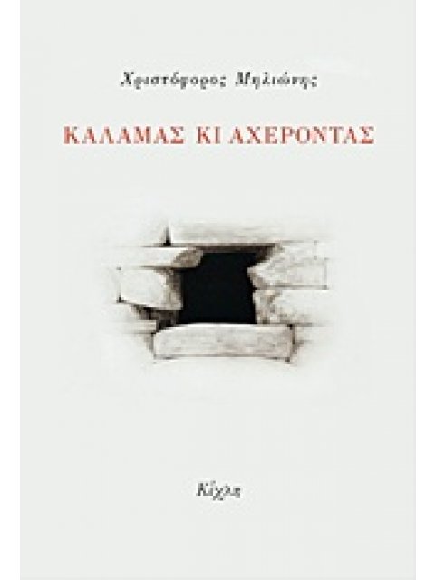 ΚΑΛΑΜΑΣ ΚΙ ΑΧΕΡΟΝΤΑΣ