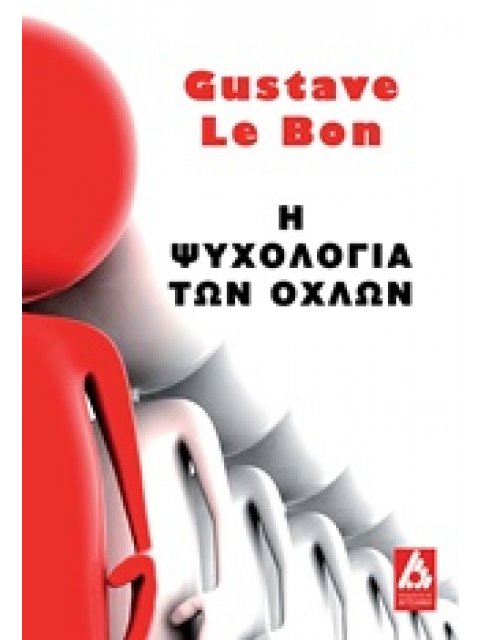 Η ΨΥΧΟΛΟΓΙΑ ΤΩΝ ΟΧΛΩΝ