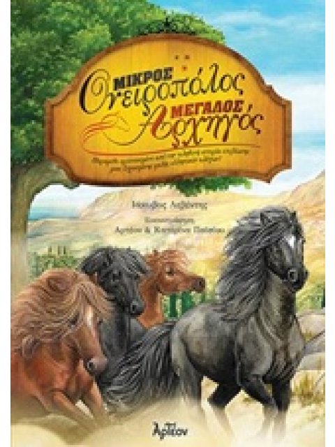 ΜΙΚΡΟΣ ΟΝΕΙΡΟΠΟΛΟΣ, ΜΕΓΑΛΟΣ ΑΡΧΗΓΟΣ ΠΑΡΑΜΥΘΙ ΕΜΠΝΕΥΣΜΕΝΟ ΑΠΟ ΤΗΝ ΑΛΗΘΙΝΗ ΙΣΤΟΡΙΑ ΕΠΙΒΙΩΣΗΣ ΜΙΑΣ ΞΕΧΩ