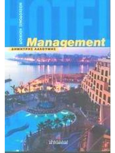 ΔΙΟΙΚΗΣΗ ΞΕΝΟΔΟΧΕΙΩΝ