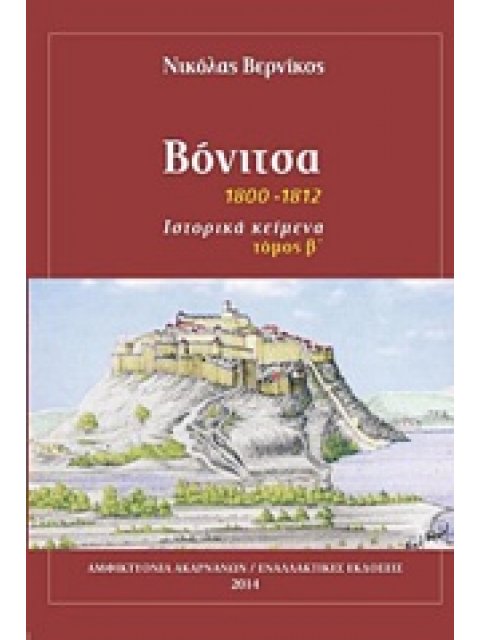 ΒΟΝΙΤΣΑ 1800-1812: ΙΣΤΟΡΙΚΑ ΚΕΙΜΕΝΑ