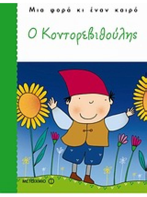 Ο ΚΟΝΤΟΡΕΒΙΘΟΥΛΗΣ ΜΙΑ ΦΟΡΑ ΚΙ ΕΝΑΝ ΚΑΙΡΟ