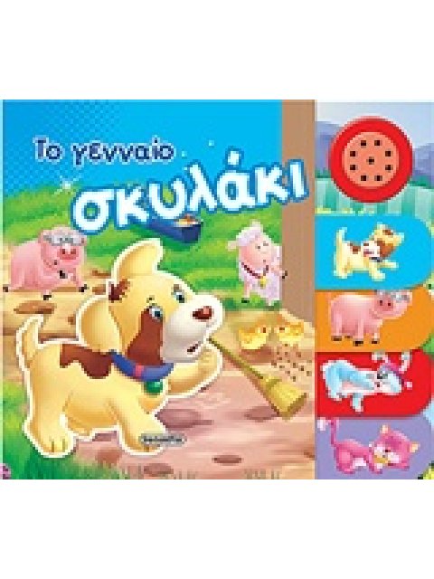 ΤΟ ΓΕΝΝΑΙΟ ΣΚΥΛΑΚΙ ΗΧΟ-ΖΩΑΚΙΑ