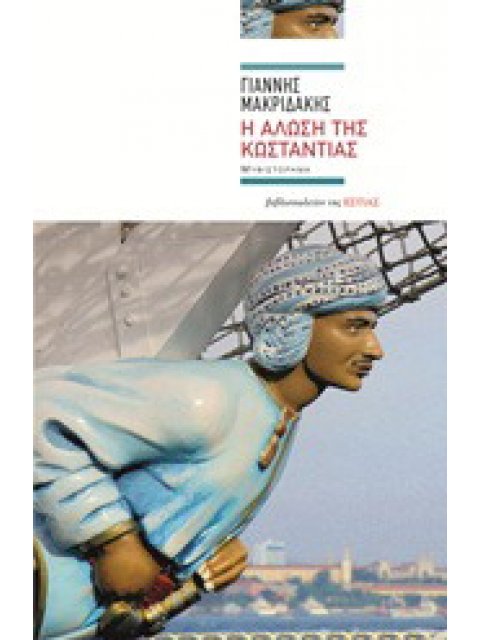 Η ΑΛΩΣΗ ΤΗΣ ΚΩΣΤΑΝΤΙΑΣ