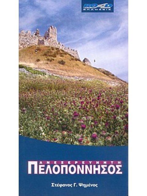 ΑΝΕΞΕΡΕΥΝΗΤΗ ΠΕΛΟΠΟΝΝΗΣΟΣ 2Η ΕΚΔΟΣΗ