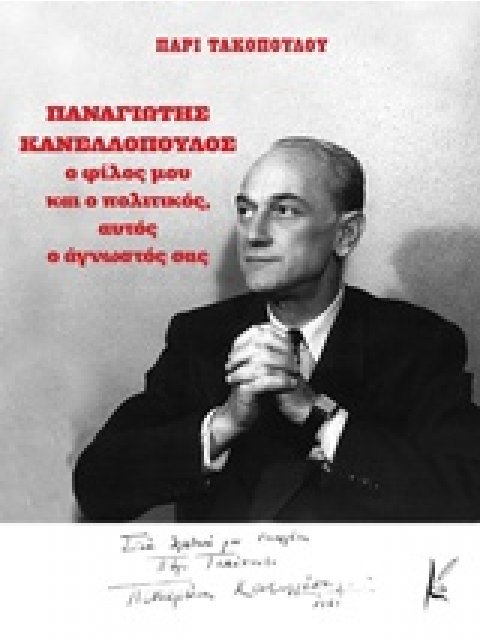 ΠΑΝΑΓΙΩΤΗΣ ΚΑΝΕΛΛΟΠΟΥΛΟΣ, Ο ΦΙΛΟΣ ΜΟΥ ΚΑΙ Ο ΠΟΛΙΤΙΚΟΣ, ΑΥΤΟΣ Ο ΑΓΝΩΣΤΟΣ ΣΑΣ