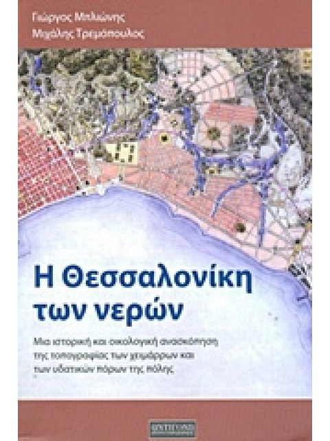 Η ΘΕΣΣΑΛΟΝΙΚΗ ΤΩΝ ΝΕΡΩΝ