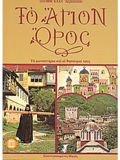 ΤΟ ΑΓΙΟΝ ΟΡΟΣ ΤΑ ΜΟΝΑΣΤΗΡΙΑ ΚΑΙ ΟΙ ΘΗΣΑΥΡΟΙ ΤΟΥΣ ΤΑΞΙΔΙΩΤΙΚΟΙ ΟΔΗΓΟΙ 7Η ΕΚΔΟΣΗ