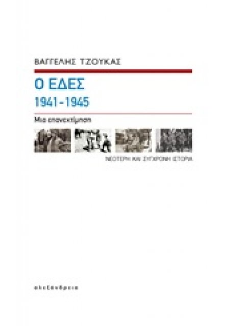 Ο ΕΔΕΣ 1941-1945 ΜΙΑ ΕΠΑΝΕΚΤΙΜΗΣΗ (ΒΙΒΛΙΟΔΕΤΗΜΕΝΗ ΕΚΔΟΣΗ)