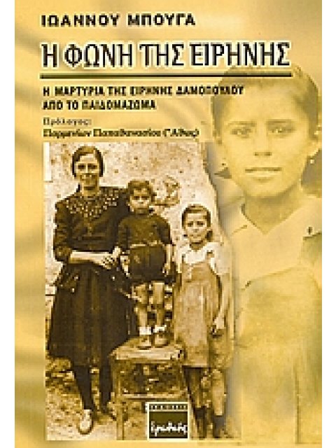 Η ΦΩΝΗ ΤΗΣ ΕΙΡΗΝΗΣ Η ΜΑΡΤΥΡΙΑ ΤΗΣ ΕΙΡΗΝΗΣ ΔΑΜΟΠΟΥΛΟΥ ΑΠΟ ΤΟ ΠΑΙΔΟΜΑΖΩΜΑ