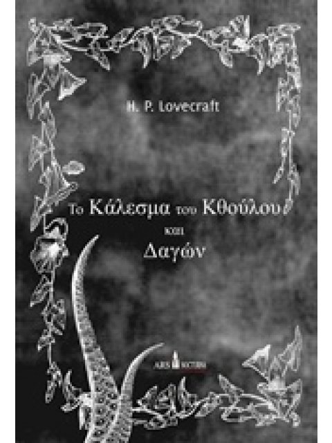 ΤΟ ΚΑΛΕΣΜΑ ΤΟΥ ΚΘΟΥΛΟΥ ΚΑΙ ΔΑΓΩΝ