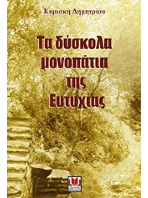 ΤΑ ΔΥΣΚΟΛΑ ΜΟΝΟΠΑΤΙΑ ΤΗΣ ΕΥΤΥΧΙΑΣ