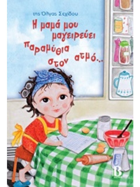 Η ΜΑΜΑ ΜΟΥ ΜΑΓΕΙΡΕΥΕΙ ΠΑΡΑΜΥΘΙΑ ΣΤΟΝ ΑΤΜΟ...