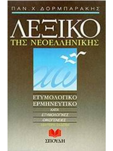 ΛΕΞΙΚΟ ΤΗΣ ΝΕΟΕΛΛΗΝΙΚΗΣ ΕΤΥΜΟΛΟΓΙΚΟ, ΕΡΜΗΝΕΥΤΙΚΟ: ΚΑΤΑ ΕΤΥΜΟΛΟΓΙΚΕΣ ΟΙΚΟΓΕΝΕΙΕΣ