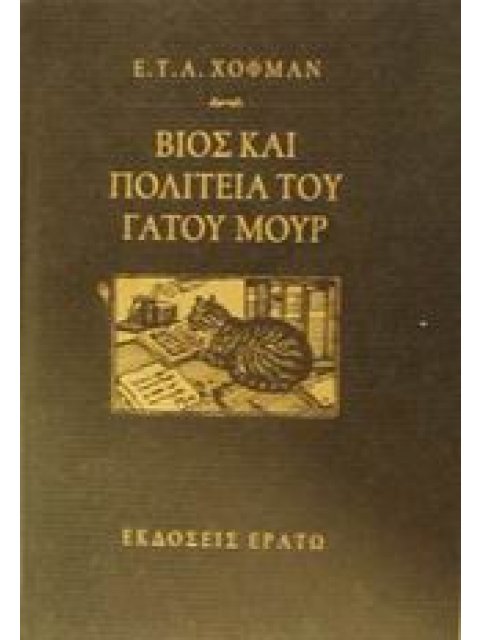 ΒΙΟΣ ΚΑΙ ΠΟΛΙΤΕΙΑ ΤΟΥ ΓΑΤΟΥ ΜΟΥΡ
