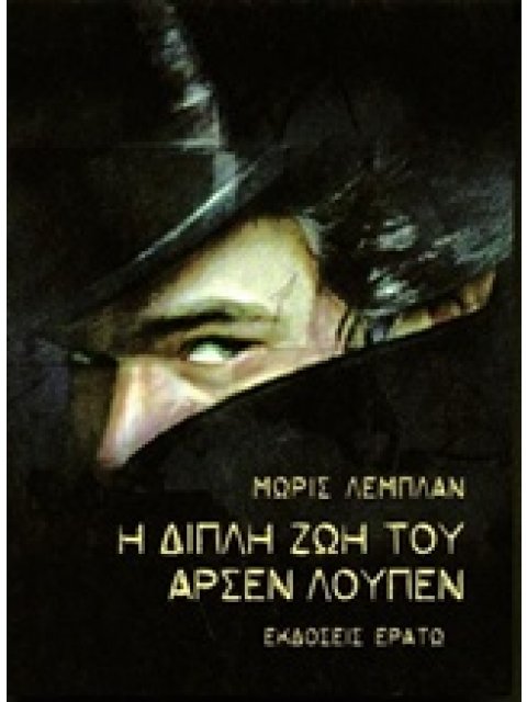 Η ΔΙΠΛΗ ΖΩΗ ΤΟΥ ΑΡΣΕΝ ΛΟΥΠΕΝ