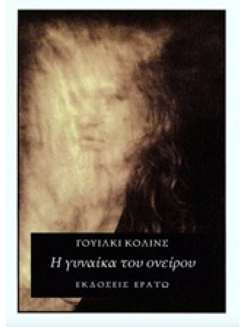 Η ΓΥΝΑΙΚΑ ΤΟΥ ΟΝΕΙΡΟΥ