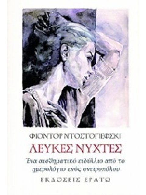 ΛΕΥΚΕΣ ΝΥΧΤΕΣ- ΕΝΑ ΑΙΣΘΗΜΑΤΙΚΟ ΕΙΔΥΛΛΙΟ ΑΠΟ ΤΟ ΗΜΕΡΟΛΟΓΙΟ ΕΝΟΣ ΟΝΕΙΡΟΠΟΛΟΥ