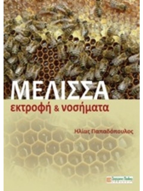 ΜΕΛΙΣΣΑ: ΕΚΤΡΟΦΗ ΚΑΙ ΝΟΣΗΜΑΤΑ