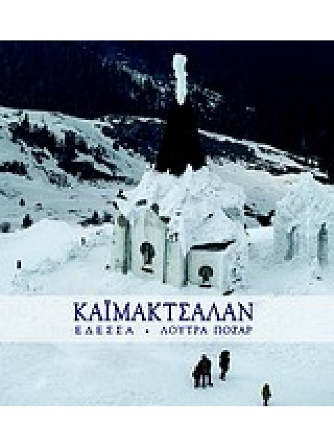 ΚΑΙΜΑΚΤΣΑΛΑΝ- ΕΔΕΣΣΑ, ΛΟΥΤΡΑ ΠΟΖΑΡ