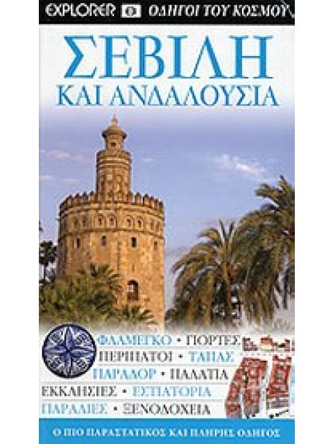 ΣΕΒΙΛΗ ΚΑΙ ΑΝΔΑΛΟΥΣΙΑ- ΟΔΗΓΟΙ ΤΟΥ ΚΟΣΜΟΥ