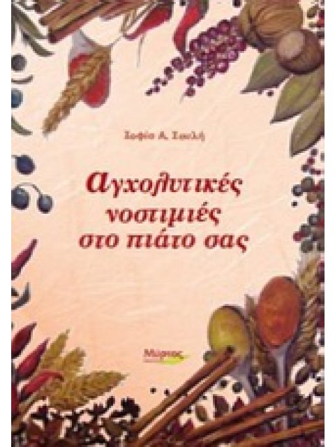 ΑΓΧΟΛΥΤΙΚΕΣ ΝΟΣΤΙΜΙΕΣ ΣΤΟ ΠΙΑΤΟ ΣΑΣ