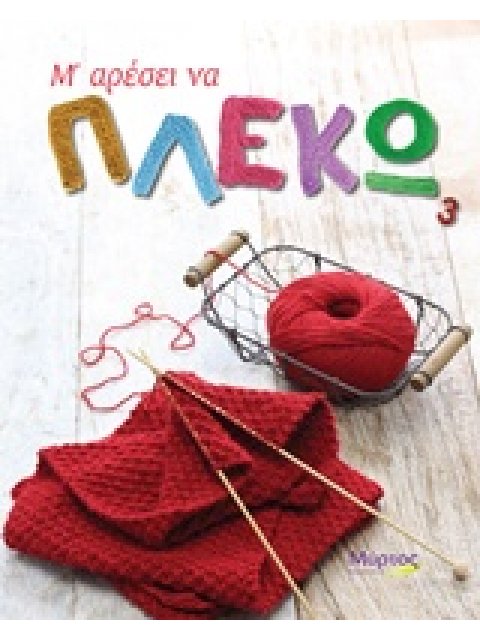 Μ' ΑΡΕΣΕΙ ΝΑ ΠΛΕΚΩ 3