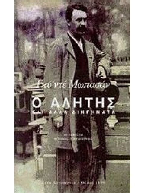 Ο ΑΛΗΤΗΣ ΚΑΙ ΑΛΛΑ ΔΙΗΓΗΜΑΤΑ ΞΕΝΗ ΛΟΓΟΤΕΧΝΙΑ