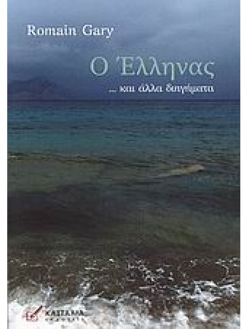 Ο ΕΛΛΗΝΑΣ... ΚΑΙ ΑΛΛΑ ΔΙΗΓΗΜΑΤΑ
