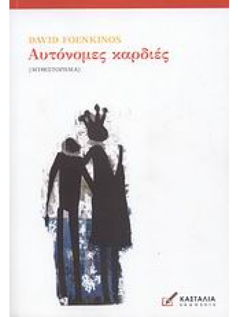ΑΥΤΟΝΟΜΕΣ ΚΑΡΔΙΕΣ ΜΥΘΙΣΤΟΡΗΜΑ