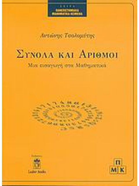 ΣΥΝΟΛΑ ΚΑΙ ΑΡΙΘΜΟΙ
