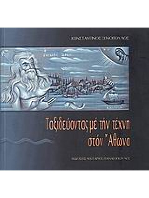 ΤΑΞΙΔΕΥΟΝΤΑΣ ΜΕ ΤΗΝ ΤΕΧΝΗ ΣΤΟΝ ΑΘΩΝΑ