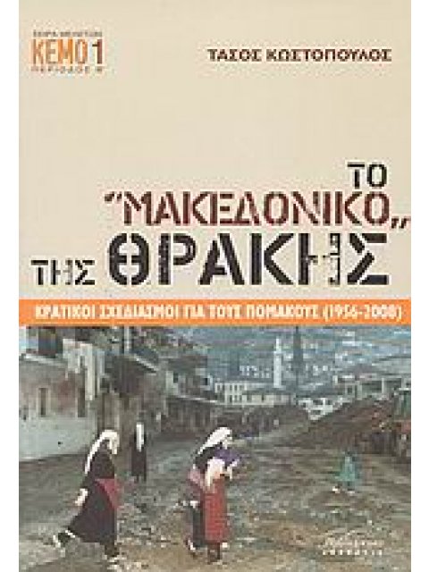 ΤΟ "ΜΑΚΕΔΟΝΙΚΟ" ΤΗΣ ΘΡΑΚΗΣ ΚΡΑΤΙΚΟΙ ΣΧΕΔΙΑΣΜΟΙ ΓΙΑ ΤΟΥΣ ΠΟΜΑΚΟΥΣ (1956-2008) ΣΕΙΡΑ ΜΕΛΕΤΩΝ· ΠΕΡΙΟΔΟΣ