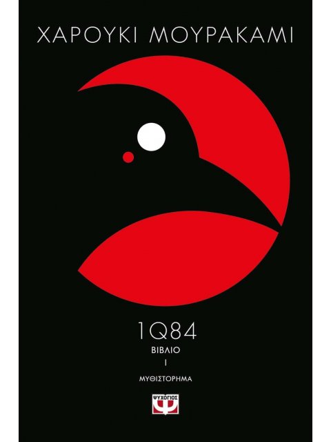 1Q84: ΒΙΒΛΙΟ 1