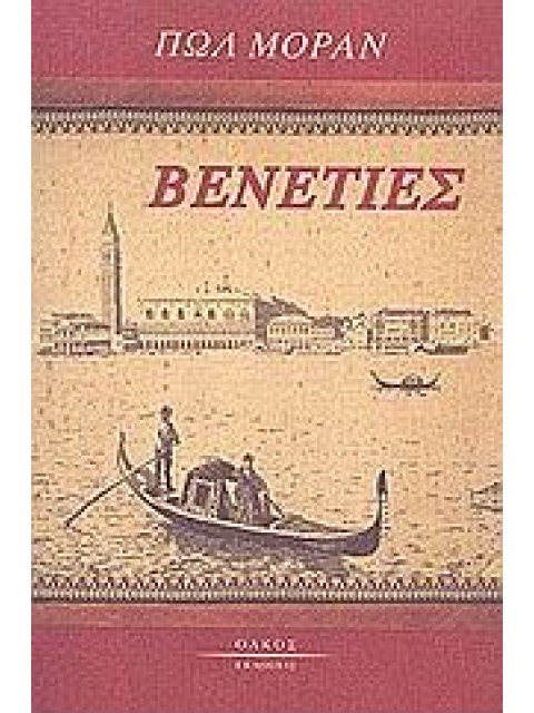 ΒΕΝΕΤΙΕΣ 2Η ΕΚΔΟΣΗ
