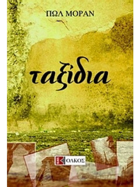 ΤΑΞΙΔΙΑ ΞΕΝΗ ΛΟΓΟΤΕΧΝΙΑ