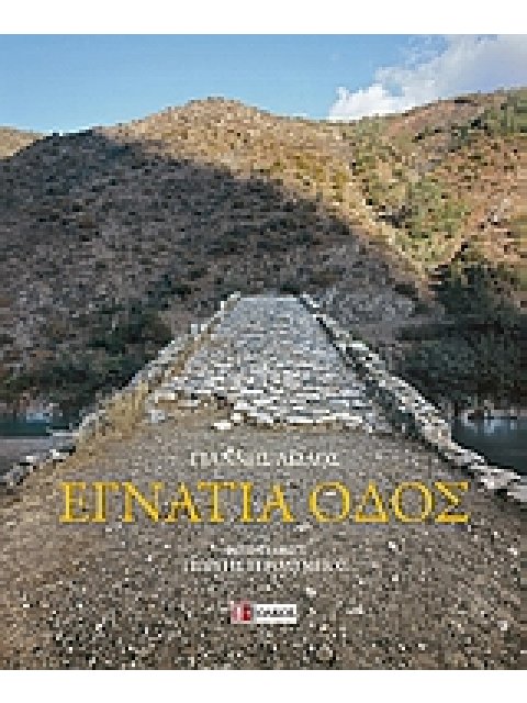 ΕΓΝΑΤΙΑ ΟΔΟΣ