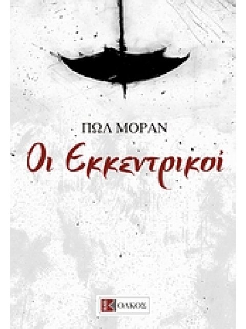 ΟΙ ΕΚΚΕΝΤΡΙΚΟΙ ΣΚΗΝΕΣ ΑΠΟ ΤΗΝ ΚΟΣΜΟΠΟΛΙΤΙΚΗ ΖΩΗ ΤΩΝ ΜΠΟΕΜ ΞΕΝΗ ΛΟΓΟΤΕΧΝΙΑ