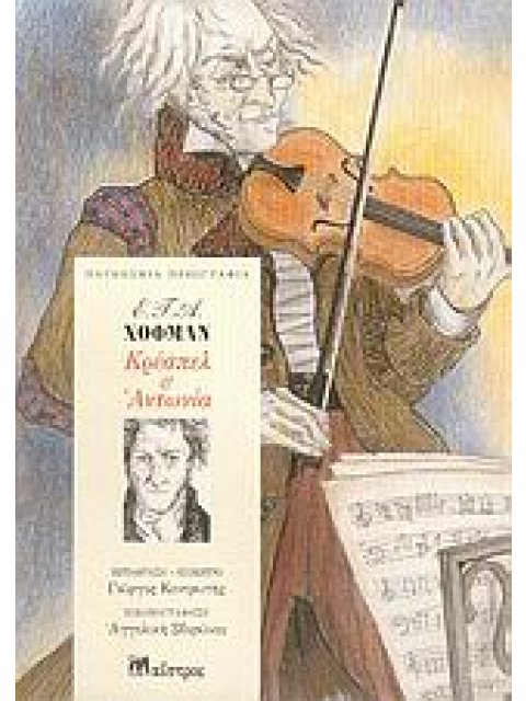 ΚΡΕΣΠΕΛ ΚΑΙ ΑΝΤΩΝΙΑ ΠΑΓΚΟΣΜΙΑ ΠΕΖΟΓΡΑΦΙΑ 2Η ΕΚΔΟΣΗ