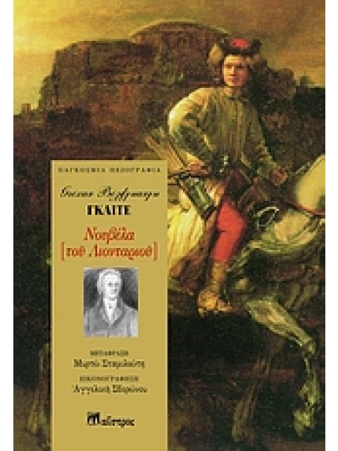 ΝΟΥΒΕΛΑ ΤΟΥ ΛΙΟΝΤΑΡΙΟΥ ΠΑΓΚΟΣΜΙΑ ΠΕΖΟΓΡΑΦΙΑ