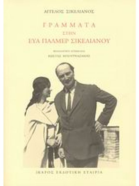ΓΡΑΜΜΑΤΑ ΣΤΗΝ ΕΥΑ ΠΑΛΜΕΡ ΣΙΚΕΛΙΑΝΟΥ