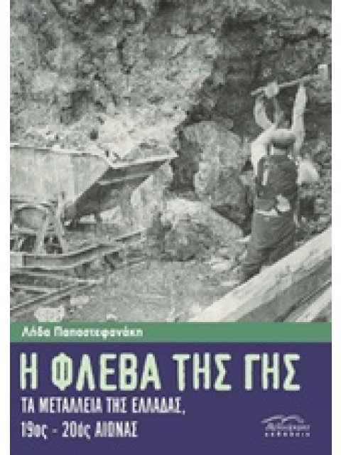 Η ΦΛΕΒΑ ΤΗΣ ΓΗΣ ΤΑ ΜΕΤΑΛΛΕΙΑ ΤΗΣ ΕΛΛΑΔΑΣ, 19ΟΣ - 20ΟΣ ΑΙΩΝΑΣ